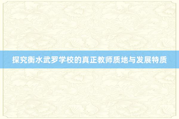探究衡水武罗学校的真正教师质地与发展特质
